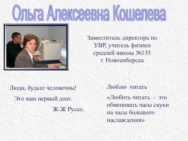 Ольга Алексеевна Кошелева Заместитель директора по УВР, учитель физики средней школы №135