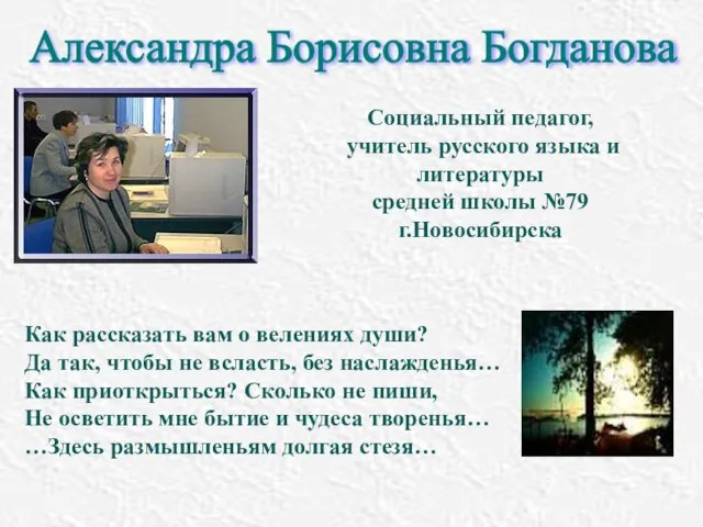 Александра Борисовна Богданова Социальный педагог, учитель русского языка и литературы средней школы