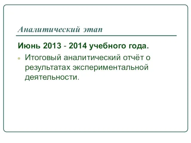 Аналитический этап Июнь 2013 - 2014 учебного года. Итоговый аналитический отчёт о результатах экспериментальной деятельности.