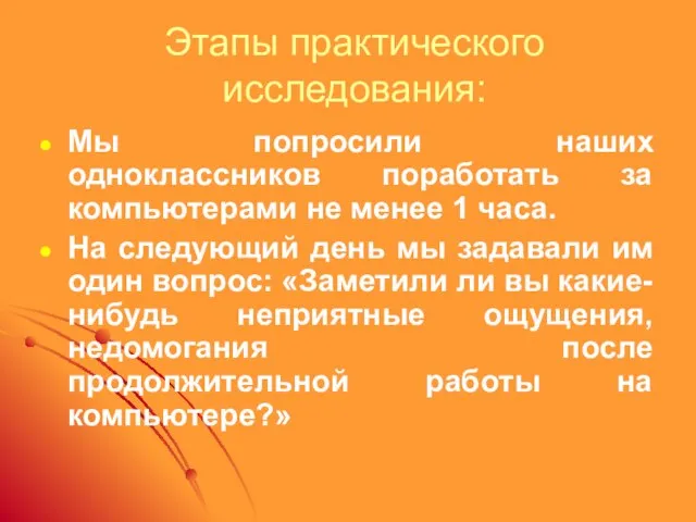 Этапы практического исследования: Мы попросили наших одноклассников поработать за компьютерами не менее