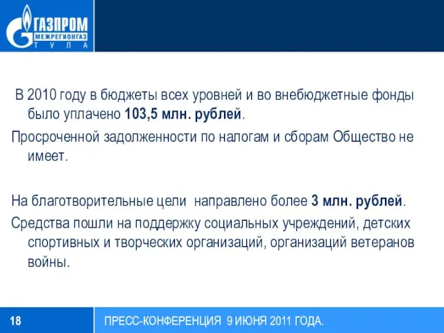 В 2010 году в бюджеты всех уровней и во внебюджетные фонды было