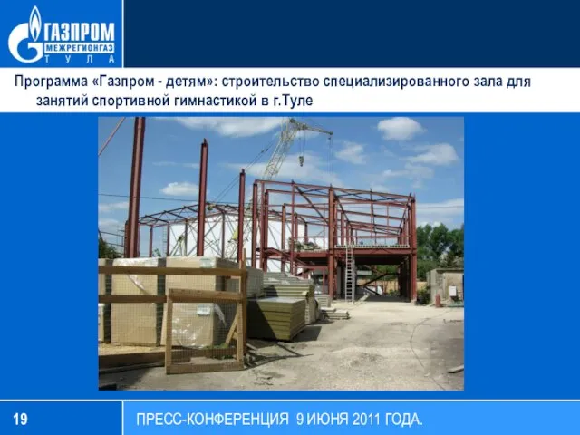 ПРЕСС-КОНФЕРЕНЦИЯ 9 ИЮНЯ 2011 ГОДА. Программа «Газпром - детям»: строительство специализированного зала