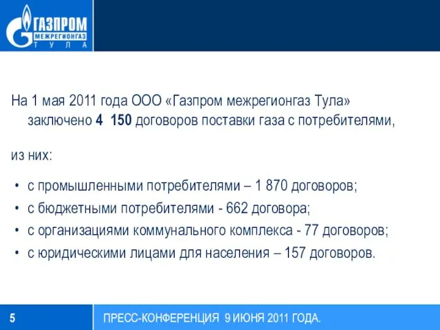 На 1 мая 2011 года ООО «Газпром межрегионгаз Тула» заключено 4 150