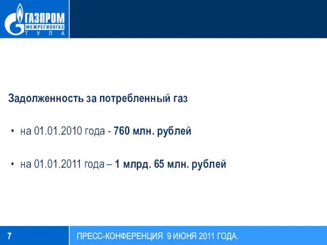 Задолженность за потребленный газ на 01.01.2010 года - 760 млн. рублей на