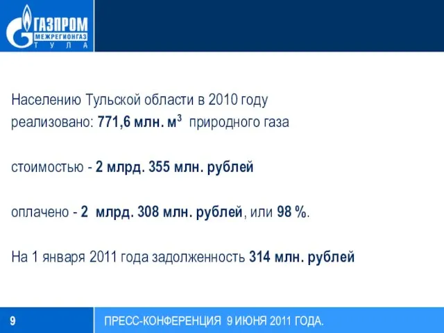 Населению Тульской области в 2010 году реализовано: 771,6 млн. м3 природного газа