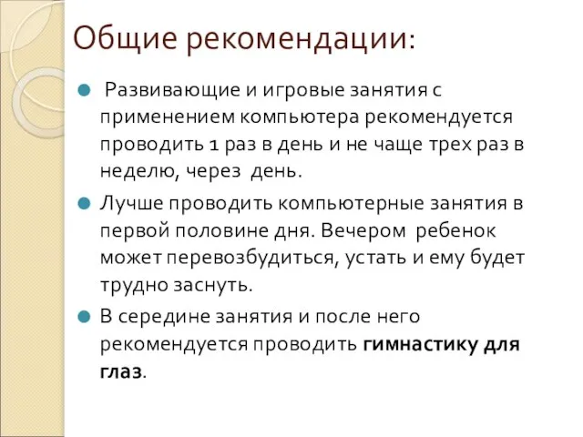 Общие рекомендации: Развивающие и игровые занятия с применением компьютера рекомендуется проводить 1