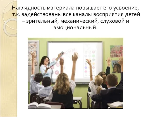 Наглядность материала повышает его усвоение, т.к. задействованы все каналы восприятия детей –