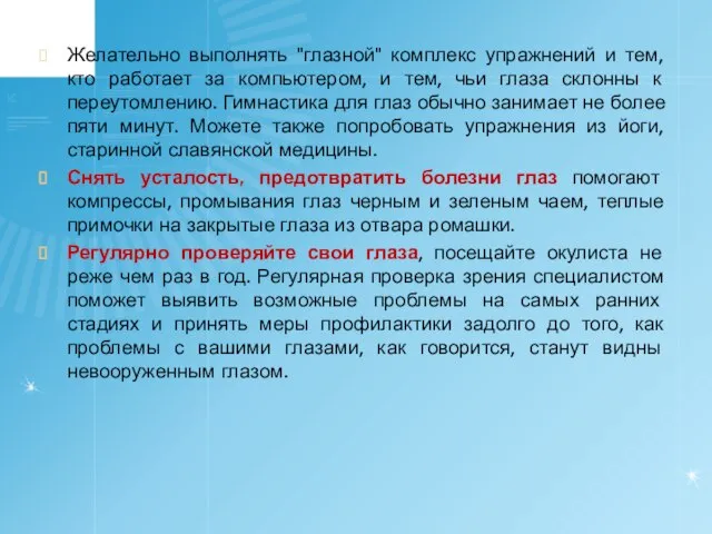 Желательно выполнять "глазной" комплекс упражнений и тем, кто работает за компьютером, и