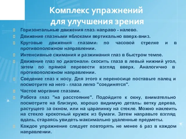 Комплекс упражнений для улучшения зрения Горизонтальные движения глаз: направо - налево. Движение