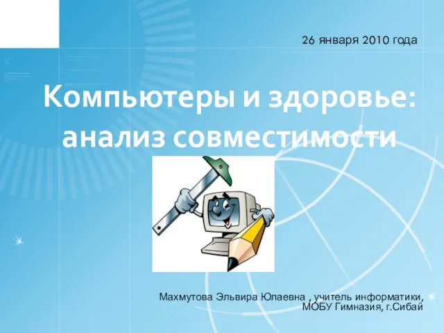 Компьютеры и здоровье: анализ совместимости 26 января 2010 года Махмутова Эльвира Юлаевна