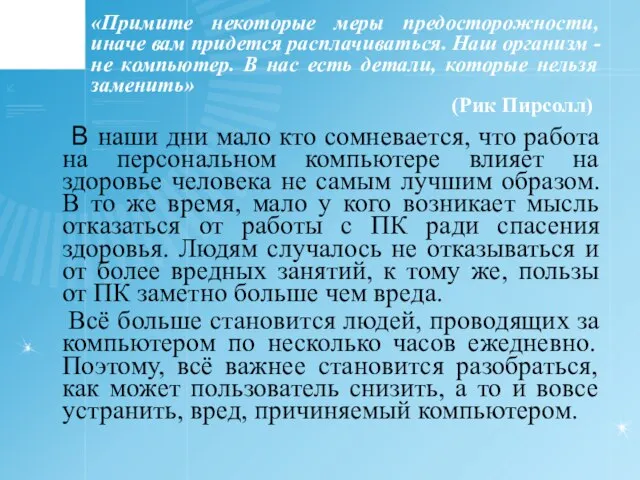 «Примите некоторые меры предосторожности, иначе вам придется расплачиваться. Наш организм - не