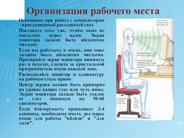 Организация рабочего места Освещение при работе с компьютером - приглушенный рассеянный свет.