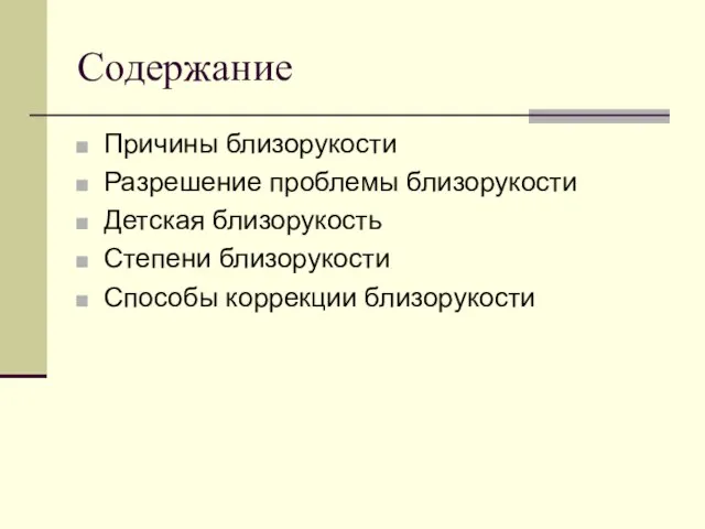 Содержание Причины близорукости Разрешение проблемы близорукости Детская близорукость Степени близорукости Способы коррекции близорукости