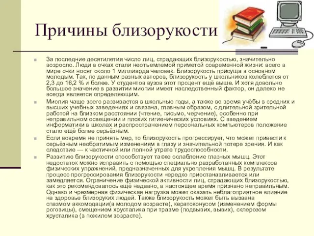 Причины близорукости За последние десятилетия число лиц, страдающих близорукостью, значительно возросло. Люди