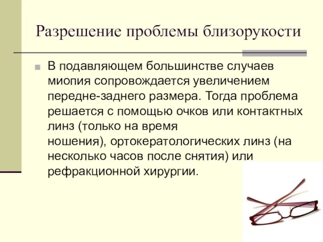 Разрешение проблемы близорукости В подавляющем большинстве случаев миопия сопровождается увеличением передне-заднего размера.