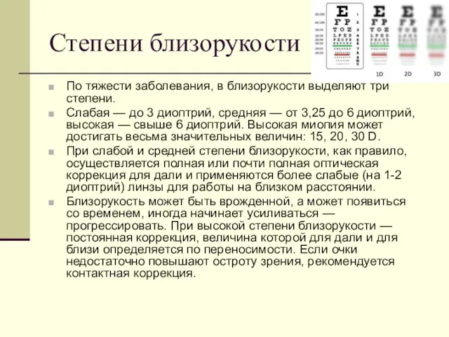 Степени близорукости По тяжести заболевания, в близорукости выделяют три степени. Слабая —