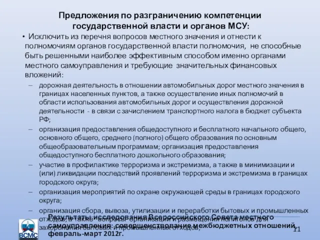 Предложения по разграничению компетенции государственной власти и органов МСУ: Результаты исследования Всероссийского