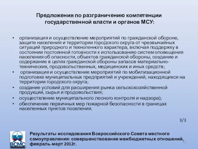 Предложения по разграничению компетенции государственной власти и органов МСУ: организация и осуществление