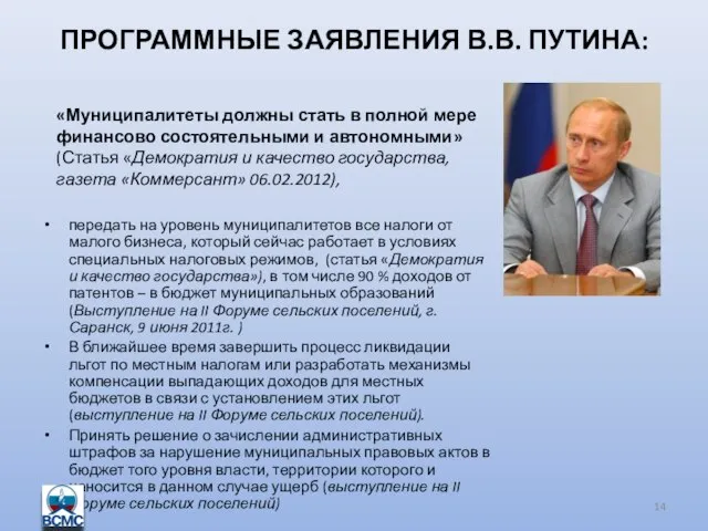 ПРОГРАММНЫЕ ЗАЯВЛЕНИЯ В.В. ПУТИНА: передать на уровень муниципалитетов все налоги от малого