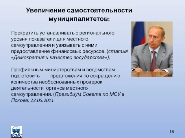 Увеличение самостоятельности муниципалитетов: Прекратить устанавливать с регионального уровня показатели для местного самоуправления