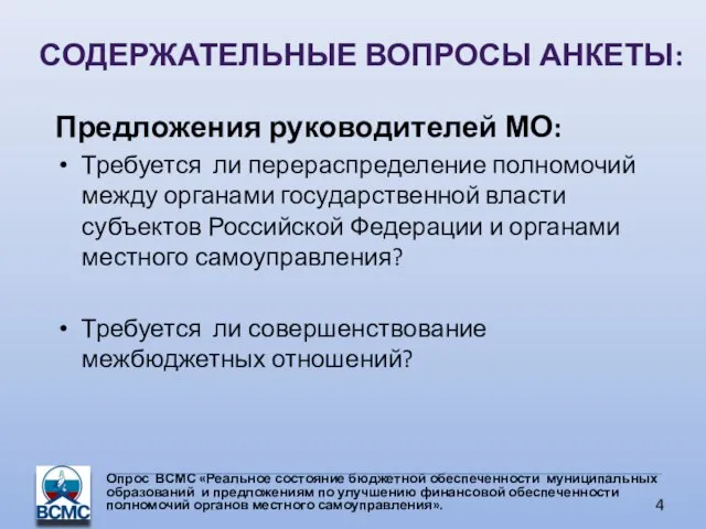 Предложения руководителей МО: Требуется ли перераспределение полномочий между органами государственной власти субъектов