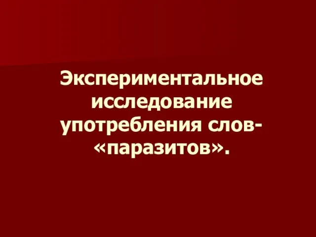 Экспериментальное исследование употребления слов-«паразитов».