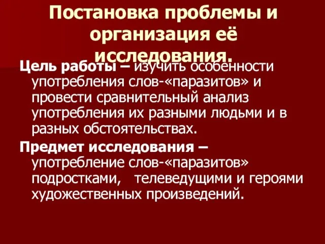 Постановка проблемы и организация её исследования. Цель работы – изучить особенности употребления