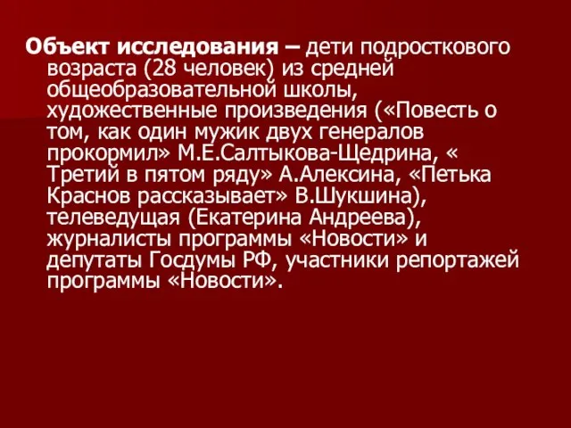 Объект исследования – дети подросткового возраста (28 человек) из средней общеобразовательной школы,