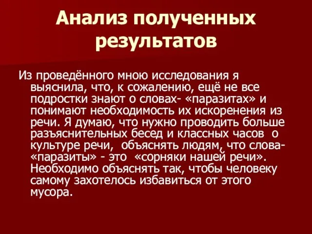 Анализ полученных результатов Из проведённого мною исследования я выяснила, что, к сожалению,