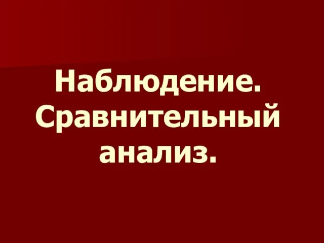 Наблюдение. Сравнительный анализ.