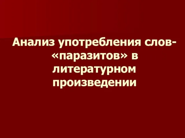 Анализ употребления слов- «паразитов» в литературном произведении