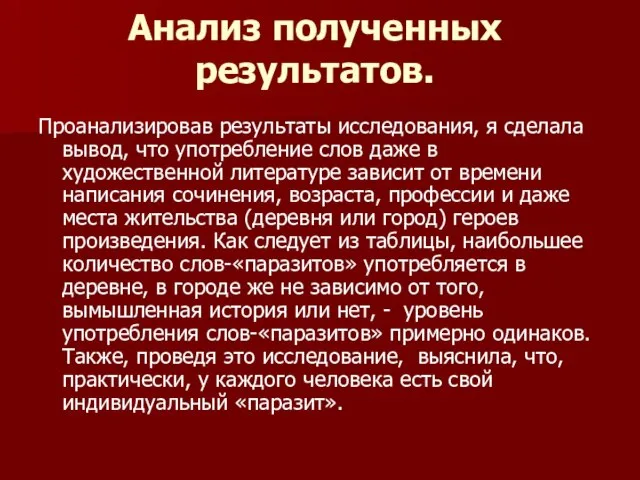 Анализ полученных результатов. Проанализировав результаты исследования, я сделала вывод, что употребление слов