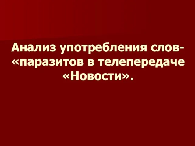 Анализ употребления слов-«паразитов в телепередаче «Новости».