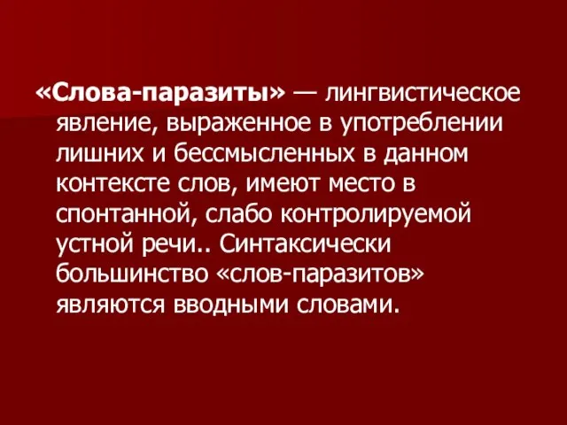 «Слова-паразиты» — лингвистическое явление, выраженное в употреблении лишних и бессмысленных в данном