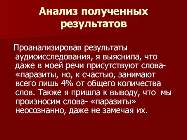 Анализ полученных результатов Проанализировав результаты аудиоисследования, я выяснила, что даже в моей