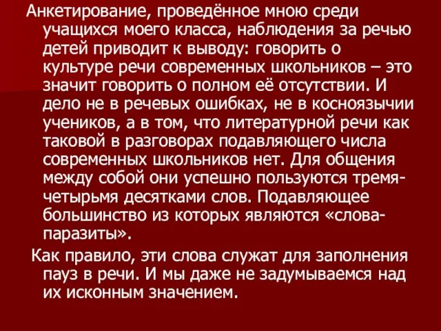 Анкетирование, проведённое мною среди учащихся моего класса, наблюдения за речью детей приводит