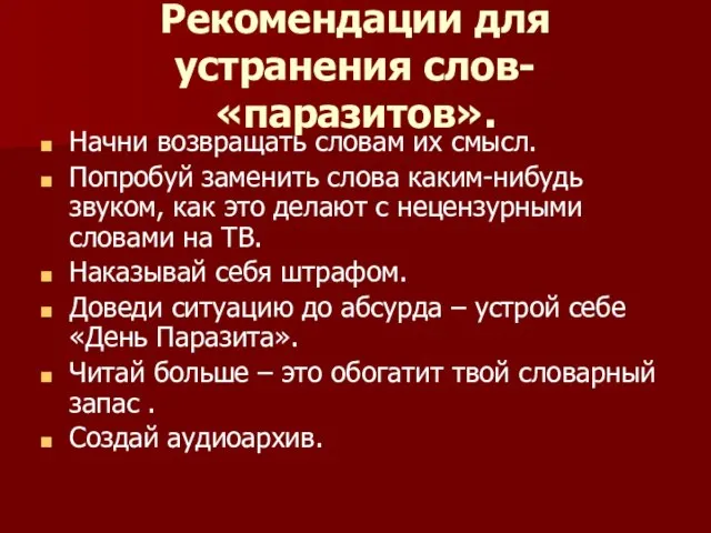 Рекомендации для устранения слов-«паразитов». Начни возвращать словам их смысл. Попробуй заменить слова