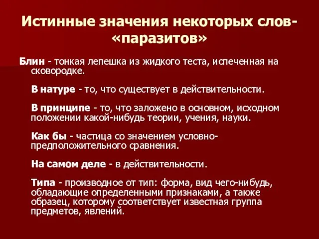 Истинные значения некоторых слов- «паразитов» Блин - тонкая лепешка из жидкого теста,