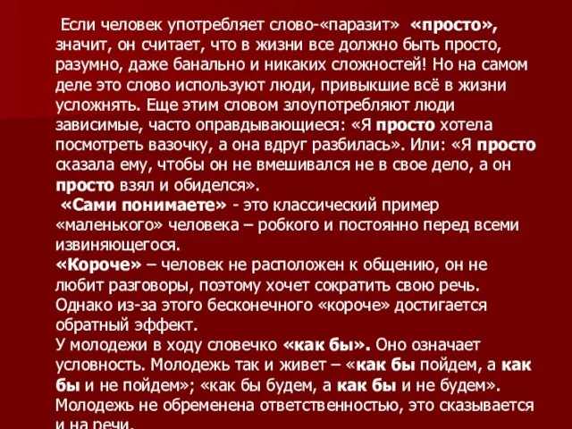 Если человек употребляет слово-«паразит» «просто», значит, он считает, что в жизни все