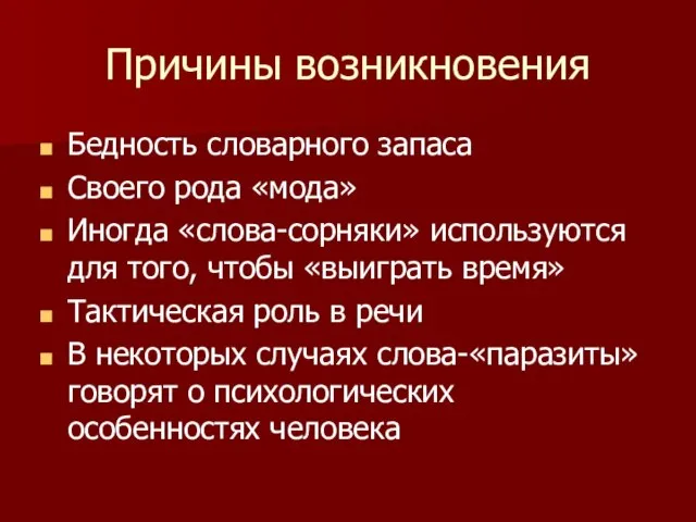 Причины возникновения Бедность словарного запаса Своего рода «мода» Иногда «слова-сорняки» используются для