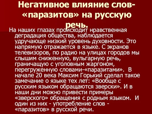 Негативное влияние слов-«паразитов» на русскую речь. На наших глазах происходит нравственная деградация