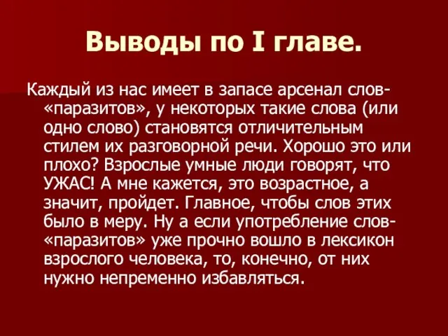 Выводы по I главе. Каждый из нас имеет в запасе арсенал слов-