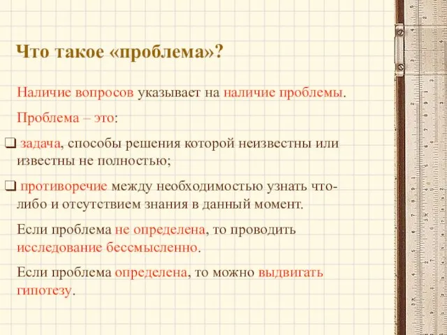 Что такое «проблема»? Наличие вопросов указывает на наличие проблемы. Проблема – это: