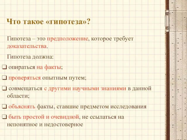 Что такое «гипотеза»? Гипотеза – это предположение, которое требует доказательства. Гипотеза должна: