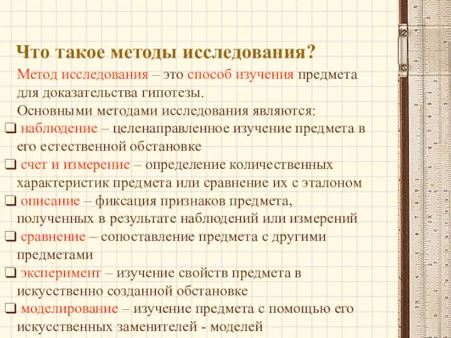 Что такое методы исследования? Метод исследования – это способ изучения предмета для