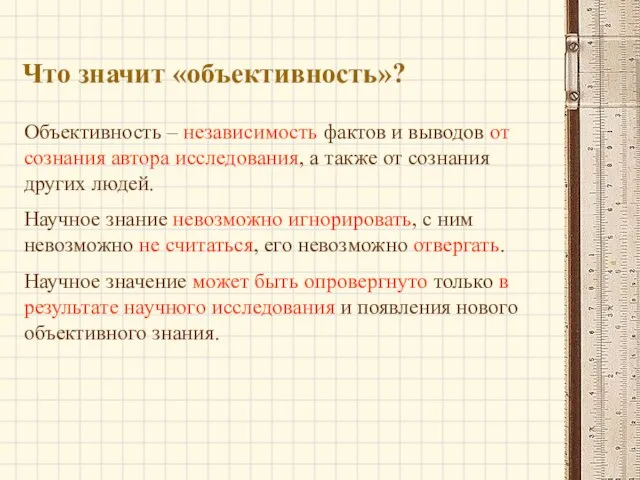 Что значит «объективность»? Объективность – независимость фактов и выводов от сознания автора