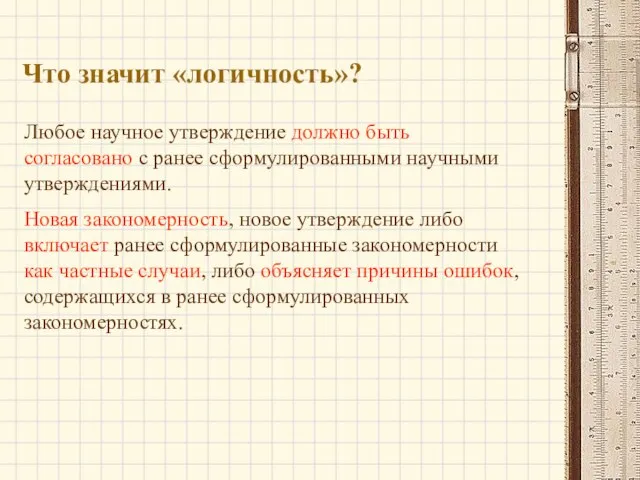 Что значит «логичность»? Любое научное утверждение должно быть согласовано с ранее сформулированными