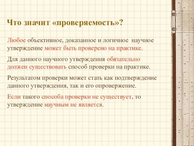 Что значит «проверяемость»? Любое объективное, доказанное и логичное научное утверждение может быть