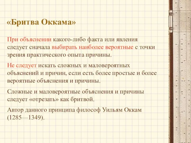 «Бритва Оккама» При объяснении какого-либо факта или явления следует сначала выбирать наиболее