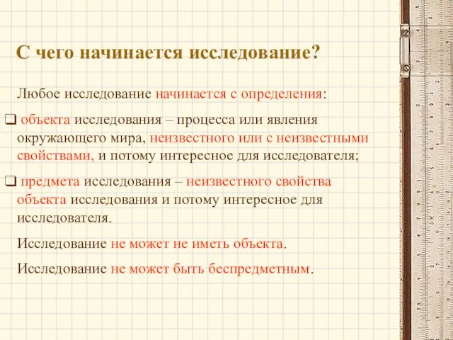 С чего начинается исследование? Любое исследование начинается с определения: объекта исследования –